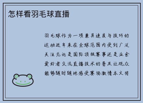 怎样看羽毛球直播