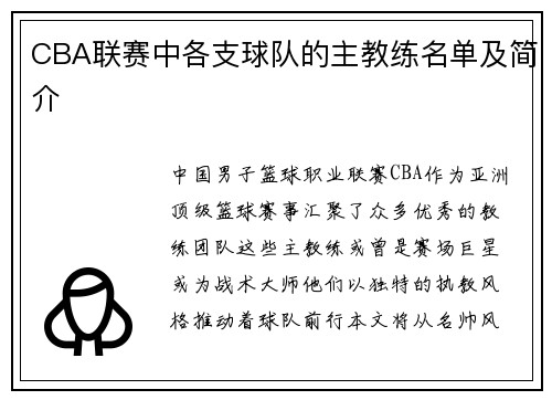 CBA联赛中各支球队的主教练名单及简介