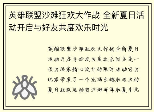 英雄联盟沙滩狂欢大作战 全新夏日活动开启与好友共度欢乐时光