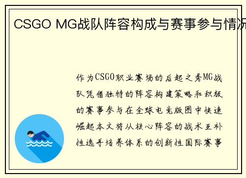 CSGO MG战队阵容构成与赛事参与情况