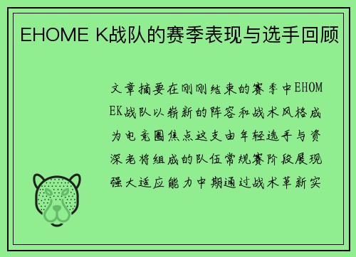 EHOME K战队的赛季表现与选手回顾