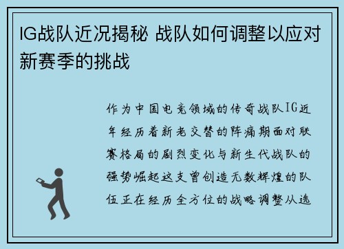 IG战队近况揭秘 战队如何调整以应对新赛季的挑战