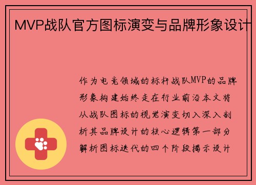 MVP战队官方图标演变与品牌形象设计