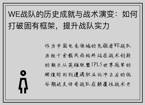 WE战队的历史成就与战术演变：如何打破固有框架，提升战队实力