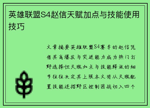 英雄联盟S4赵信天赋加点与技能使用技巧