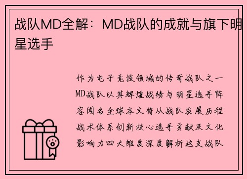 战队MD全解：MD战队的成就与旗下明星选手