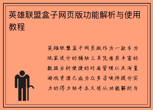 英雄联盟盒子网页版功能解析与使用教程