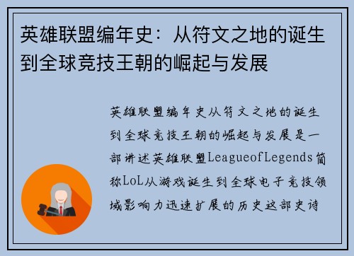 英雄联盟编年史：从符文之地的诞生到全球竞技王朝的崛起与发展