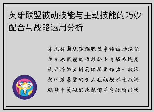 英雄联盟被动技能与主动技能的巧妙配合与战略运用分析