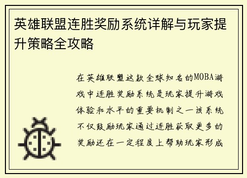 英雄联盟连胜奖励系统详解与玩家提升策略全攻略