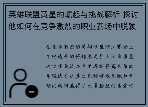 英雄联盟黄星的崛起与挑战解析 探讨他如何在竞争激烈的职业赛场中脱颖而出