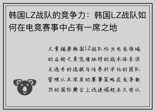 韩国LZ战队的竞争力：韩国LZ战队如何在电竞赛事中占有一席之地
