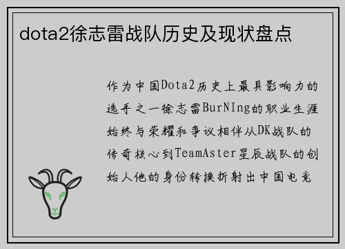 dota2徐志雷战队历史及现状盘点