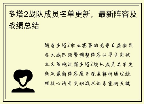 多塔2战队成员名单更新，最新阵容及战绩总结