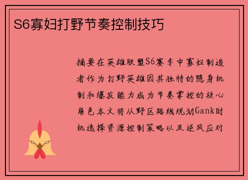 S6寡妇打野节奏控制技巧