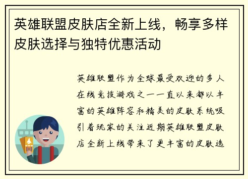 英雄联盟皮肤店全新上线，畅享多样皮肤选择与独特优惠活动