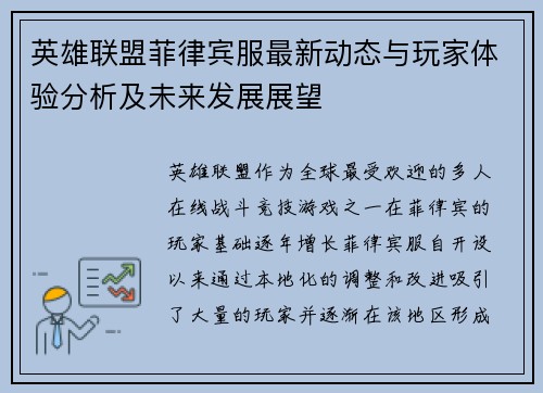 英雄联盟菲律宾服最新动态与玩家体验分析及未来发展展望