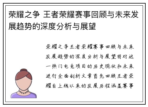 荣耀之争 王者荣耀赛事回顾与未来发展趋势的深度分析与展望