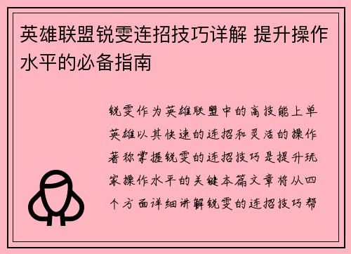 英雄联盟锐雯连招技巧详解 提升操作水平的必备指南