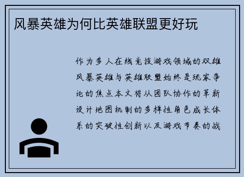 风暴英雄为何比英雄联盟更好玩