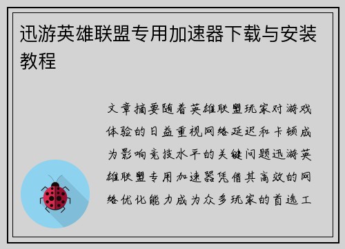 迅游英雄联盟专用加速器下载与安装教程