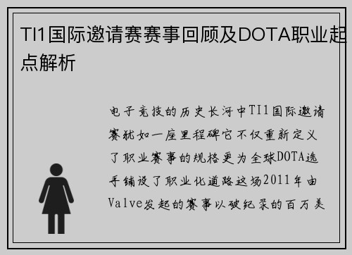 TI1国际邀请赛赛事回顾及DOTA职业起点解析