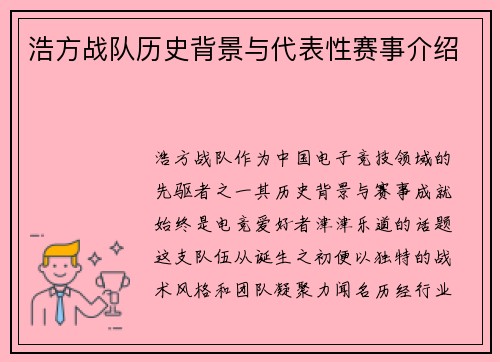 浩方战队历史背景与代表性赛事介绍