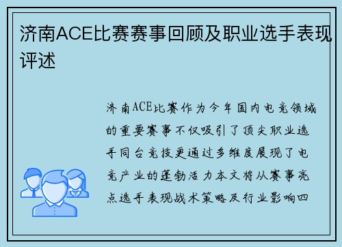 济南ACE比赛赛事回顾及职业选手表现评述