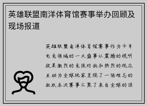 英雄联盟南洋体育馆赛事举办回顾及现场报道