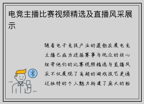 电竞主播比赛视频精选及直播风采展示