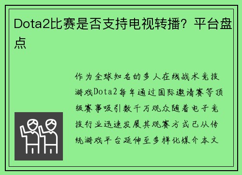 Dota2比赛是否支持电视转播？平台盘点