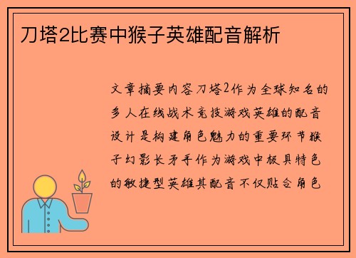 刀塔2比赛中猴子英雄配音解析