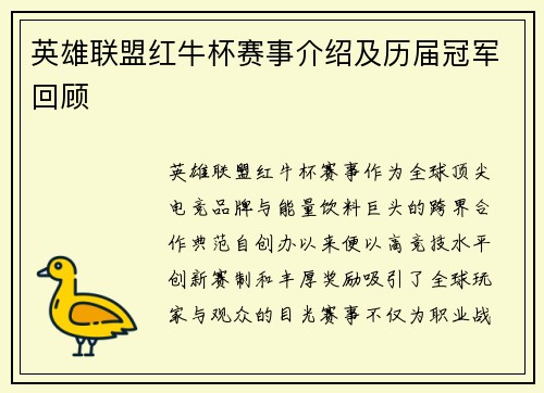 英雄联盟红牛杯赛事介绍及历届冠军回顾