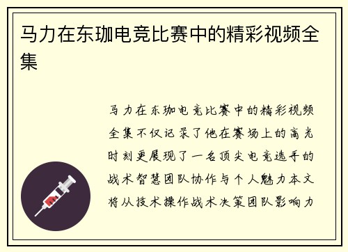 马力在东珈电竞比赛中的精彩视频全集
