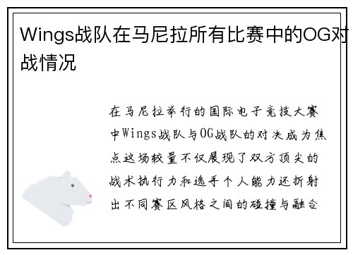 Wings战队在马尼拉所有比赛中的OG对战情况