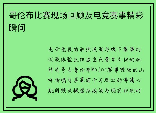 哥伦布比赛现场回顾及电竞赛事精彩瞬间