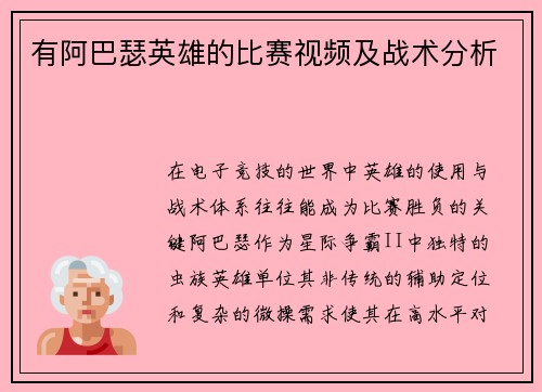 有阿巴瑟英雄的比赛视频及战术分析