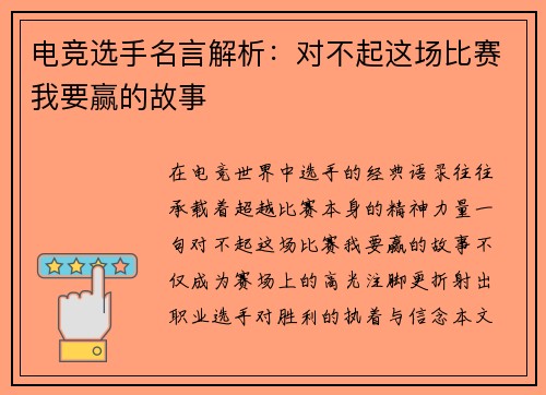 电竞选手名言解析：对不起这场比赛我要赢的故事