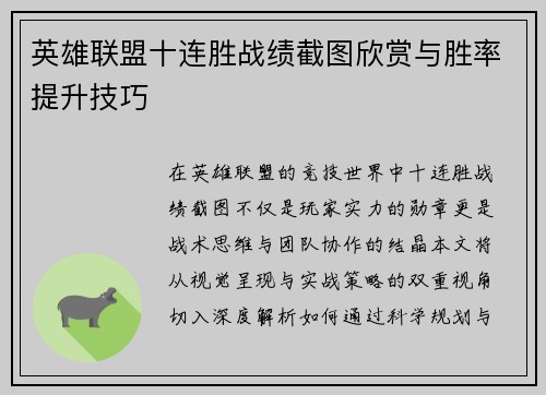英雄联盟十连胜战绩截图欣赏与胜率提升技巧