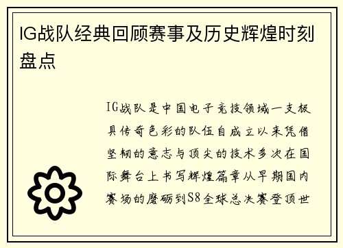 IG战队经典回顾赛事及历史辉煌时刻盘点