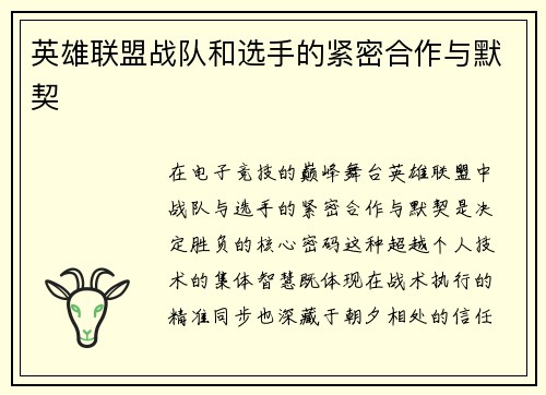 英雄联盟战队和选手的紧密合作与默契