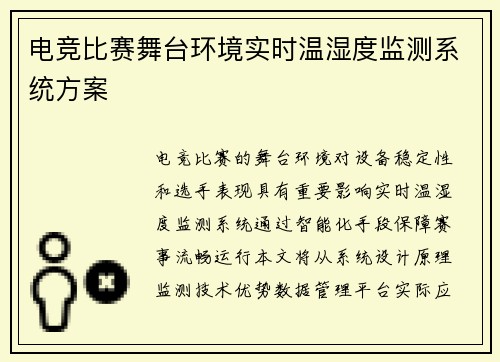 电竞比赛舞台环境实时温湿度监测系统方案