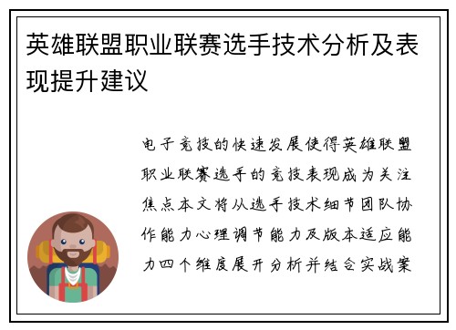 英雄联盟职业联赛选手技术分析及表现提升建议