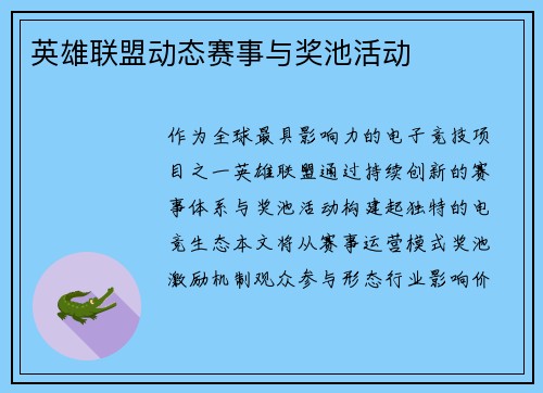 英雄联盟动态赛事与奖池活动