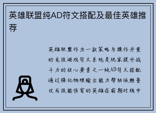 英雄联盟纯AD符文搭配及最佳英雄推荐
