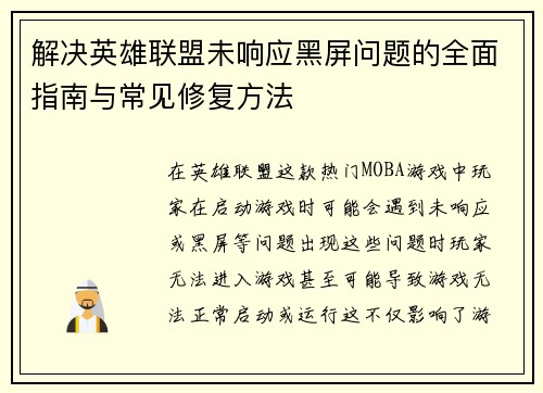 解决英雄联盟未响应黑屏问题的全面指南与常见修复方法
