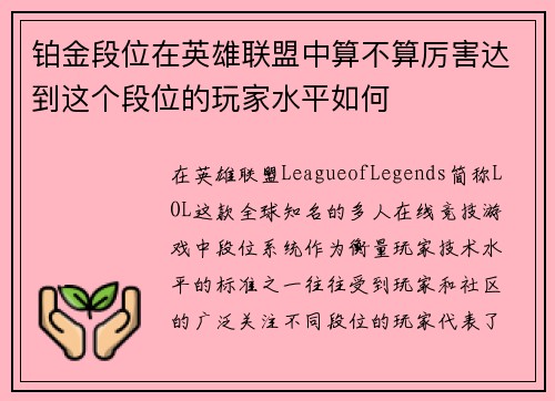 铂金段位在英雄联盟中算不算厉害达到这个段位的玩家水平如何