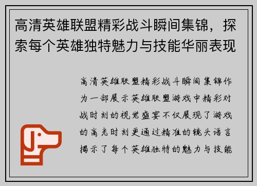 高清英雄联盟精彩战斗瞬间集锦，探索每个英雄独特魅力与技能华丽表现