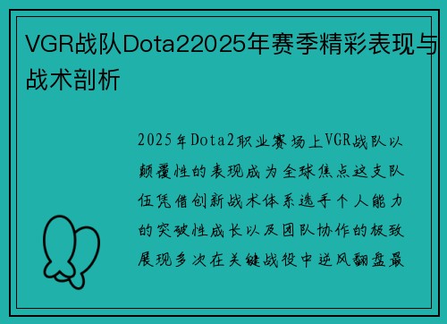 VGR战队Dota22025年赛季精彩表现与战术剖析