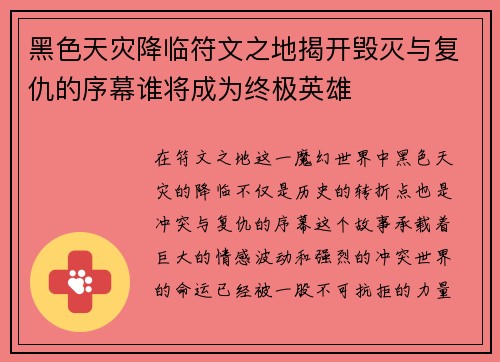 黑色天灾降临符文之地揭开毁灭与复仇的序幕谁将成为终极英雄